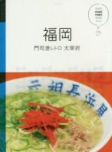 マニマニ　福岡　門司港レトロ　大宰府