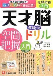 天才脳ドリル　空間把握　入門　教具付き