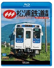 ビコム　ブルーレイ展望　松浦鉄道　全線　有田～伊万里～佐世保