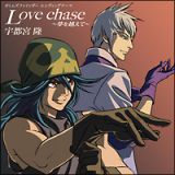 Ｌｏｖｅ　ｃｈａｓｅ　～夢を越えて～