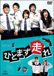 ひとまず走れ　ＤＶＤ－ＳＥＴ１