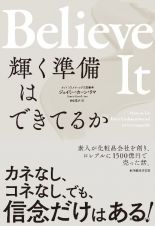 Ｂｅｌｉｅｖｅ　Ｉｔ　輝く準備はできてるか