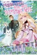 厳つい顔で凶悪騎士団長と恐れられる公爵様の最後の婚活相手は社交界の幻の花でした