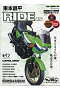 東本昌平　ＲＩＤＥ