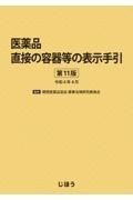 医薬品直接の容器等の表示手引　第１１版