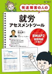 発達障害の人の就労アセスメントツール　ＢＷＡＰ２質問用紙（５冊入）