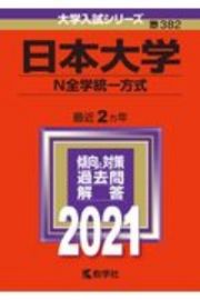 日本大学（Ｎ全学統一方式）　大学入試シリーズ　２０２１