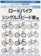 スポーツサイクルカタログ　ロードバイク＆シングルスピード車編　２００８
