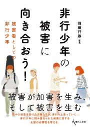 非行少年の被害に向き合おう！　被害者としての非行少年