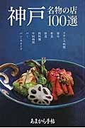 あまから手帖　神戸１００選