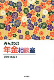 みんなの年金相談室