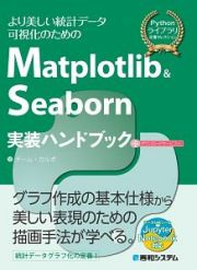 Ｍａｔｐｌｏｔｌｉｂ＆Ｓｅａｂｏｒｎ実装ハンドブック