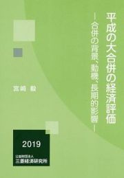 平成の大合併の経済評価