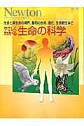 やさしくわかる　生命の科学