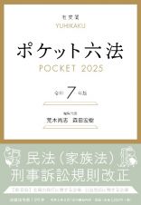 ポケット六法　令和７年版