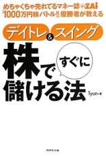 デイトレ＆スイング　株ですぐに儲ける法