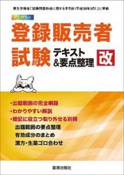 登録販売者試験テキスト＆要点整理改　手引き（平成３０年３月）対応　厚生労働省　試験問題作成に関する手引き