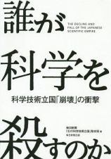 誰が科学を殺すのか