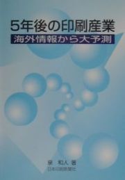 ５年後の印刷産業