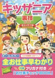 キッザニア　裏技ガイド　東京＆甲子園　２０１５～２０１６