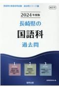 長崎県の国語科過去問　２０２４年度版