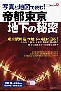 写真と地図で読む！帝都東京・地下の秘密