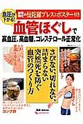 血圧が下がる！血管ほぐしで高血圧、高血糖、コレステロール正常化　さびない、切れない、詰まらない　突然死を防ぐ血管のつくり方