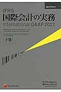 ＩＦＲＳ　国際会計の実務　Ｉｎｔｅｒｎａｔｉｏｎａｌ　ＧＡＡＰ２０１３（下）