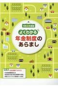 よくわかる年金制度のあらまし　令和４年度版