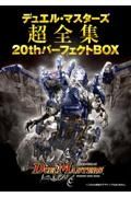 デュエル・マスターズ超全集　２０ｔｈパーフェクトＢＯＸ