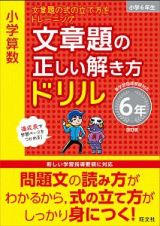 小学算数　文章題の正しい解き方ドリル　６年＜改訂版＞　文章題の式の立て方をトレーニング