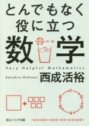 とんでもなく役に立つ数学