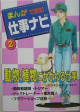 まんがで読む仕事ナビ　動物・植物にかかわる仕事