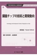 臓器チップの技術と開発動向《普及版》