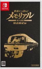 鉄道にっぽん！メモリアル　ＪＲ東海　キハ８５　特急南紀　編