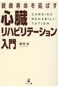 健康寿命を延ばす心臓リハビリテーション入門