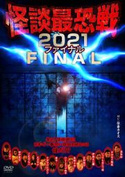 怪談最恐戦２０２１　ＦＩＮＡＬ～集え！怪談語り！！　日本で一番恐い怪談を語るのは誰だ！？～