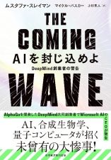 ＴＨＥ　ＣＯＭＩＮＧ　ＷＡＶＥ　ＡＩを封じ込めよ　ＤｅｅｐＭｉｎｄ創業者の警告