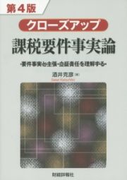 クローズアップ　課税要件事実論＜第４版＞