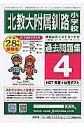 北海道教育大学附属釧路小学校　過去問題集４　平成２８年