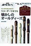 ドレミからはじめよう！　リコーダーで奏でる懐かしのオールディーズ　２００９．１０月～１１月