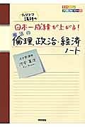 カリスマ講師の　日本一成績が上がる・魔法の倫理、政治・経済のノート