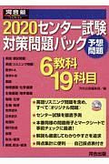 センター試験対策問題パック　河合塾ＳＥＲＩＥＳ　２０２０