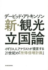 デービッド・アトキンソン　新・観光立国論