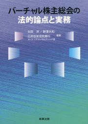 バーチャル株主総会の法的論点と実務