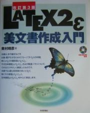 ＬＡＴＥＸ　２ε美文書作成入門