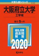 大阪府立大学　工学域　２０２０　大学入試シリーズ１１１