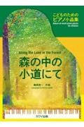 森の中の小道にて　こどものためのピアノ小品集