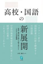 高校・国語の新展開　伝統と現代的な流れを紡ぎ合わせたこれからの実践例