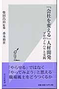 「会社を変える」人材開発